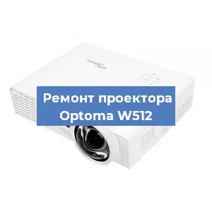 Замена проектора Optoma W512 в Нижнем Новгороде